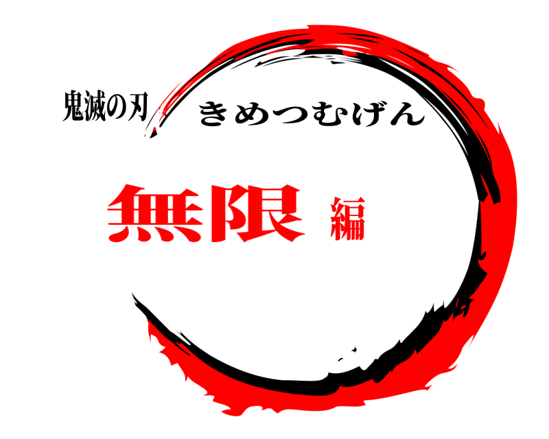 鬼滅の刃  きめつむげん 無限編