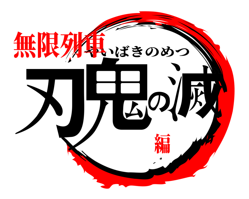  鬼滅の刃 やいばきのめつ 無限列車編