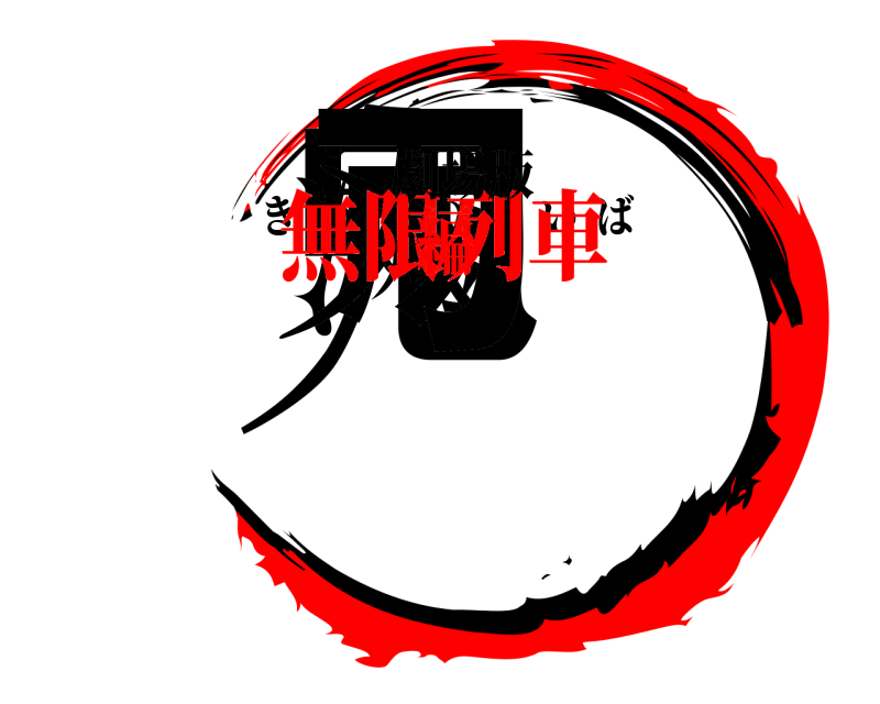 劇場版 鬼滅の刃 きめつのやいば 無限列車編