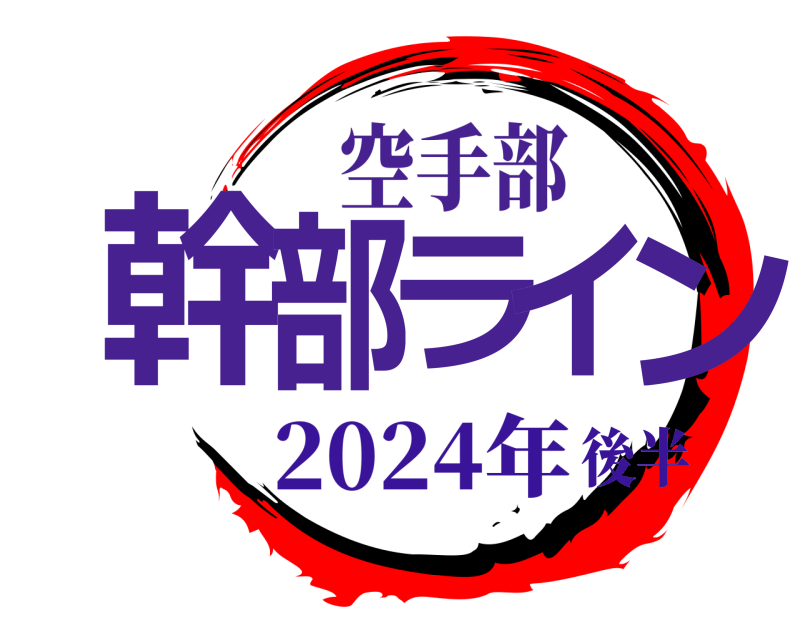空手部 幹部 ライン  2024年後半