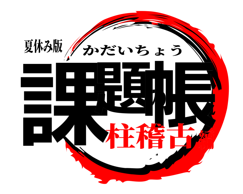 夏休み版 課題の帳 かだいちょう 柱稽古編