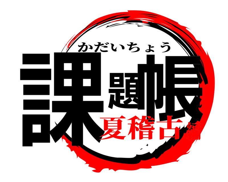  課題帳 かだいちょう 夏稽古編