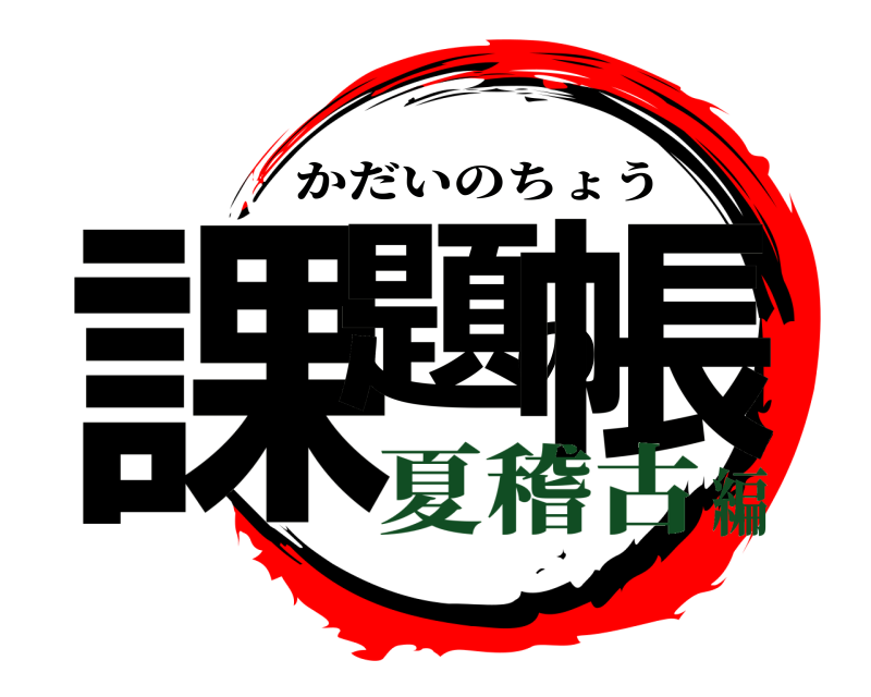 課題の帳 かだいのちょう 夏稽古編