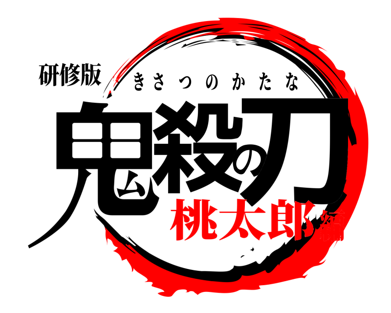 研修版 鬼殺の刀 きさつのかたな 桃太郎編