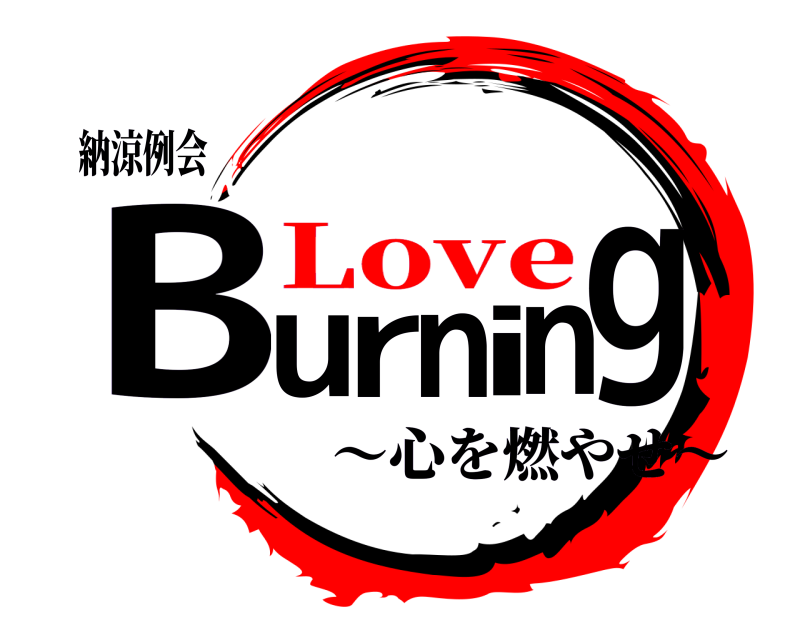 納涼例会 Burning ～心を燃やせ～ Love