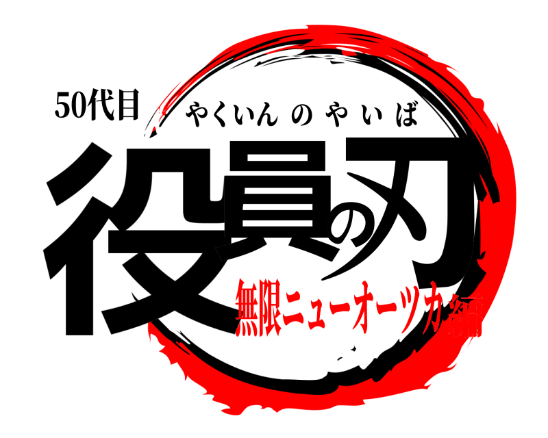 50代目 役員の刃 やくいんのやいば 無限ニューオーツカ編