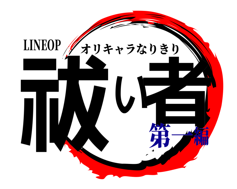 LINEOP 祓い者 オリキャラなりきり 第一編