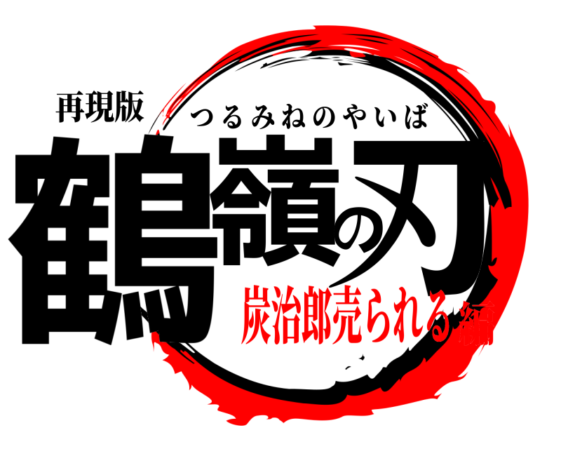 再現版 鶴嶺の刃 つるみねのやいば 炭治郎売られる編