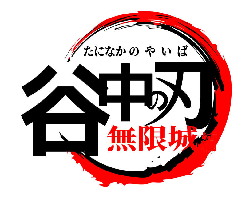  谷中の刃 たになかのやいば 無限城編