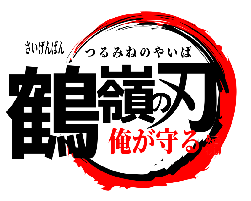 さいげんばん 鶴嶺の刃 つるみねのやいば 俺が守る編