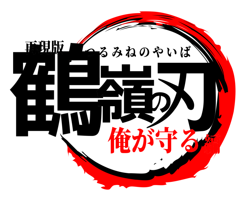 再現版 鶴嶺の刃 つるみねのやいば 俺が守る編