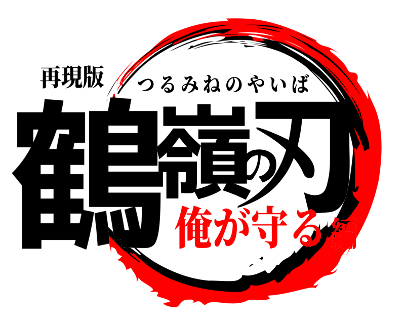 再現版 鶴嶺の刃 つるみねのやいば 俺が守る編