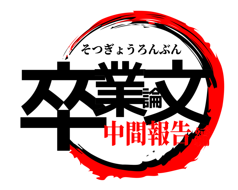  卒業論文 そつぎょうろんぶん 中間報告編