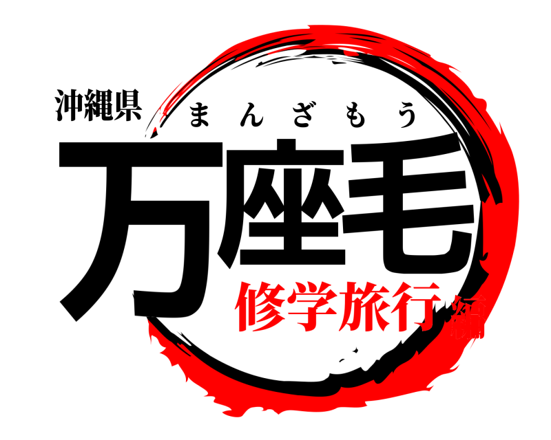 沖縄県 万座毛 まんざもう 修学旅行編