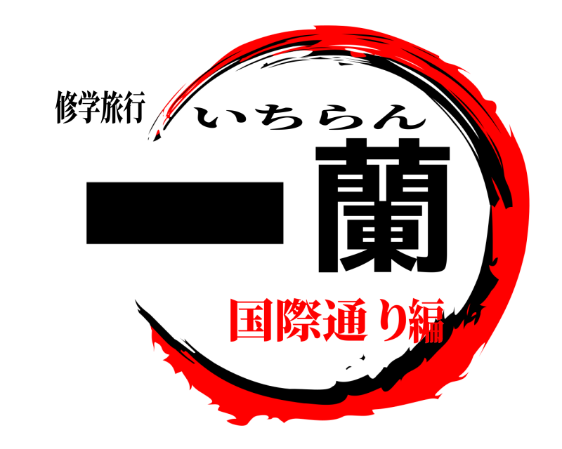 修学旅行 一蘭 いちらん 国際通り編