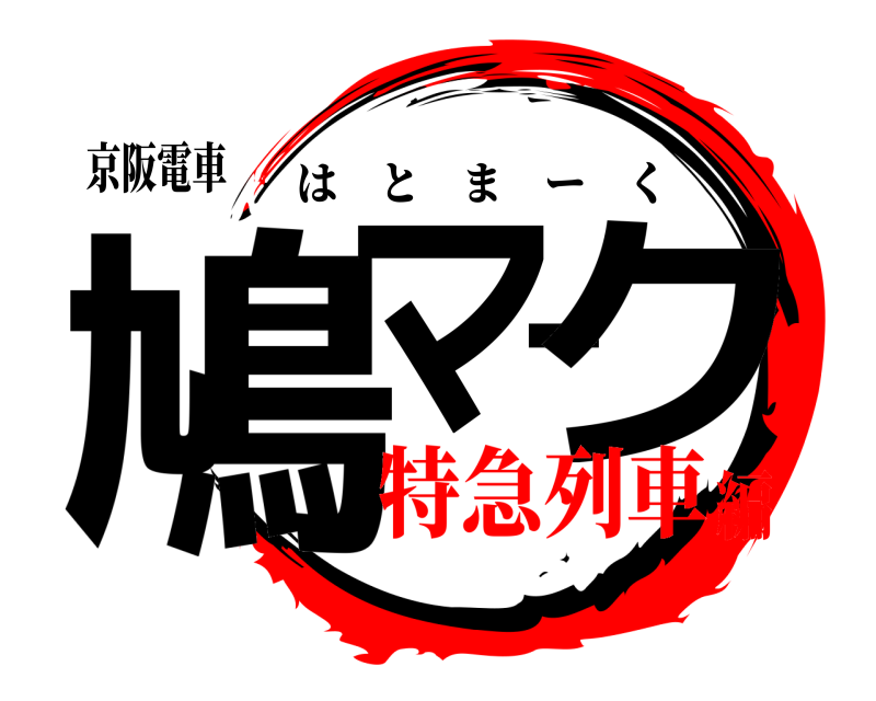 京阪電車 鳩マーク はとまーく 特急列車編