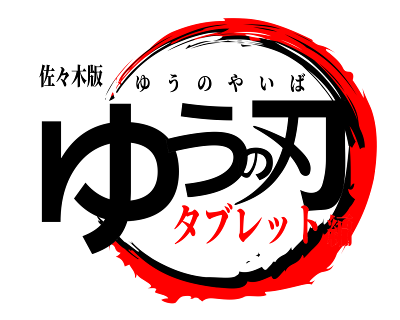 佐々木版 ゆうの刃 ゆうのやいば タブレット編