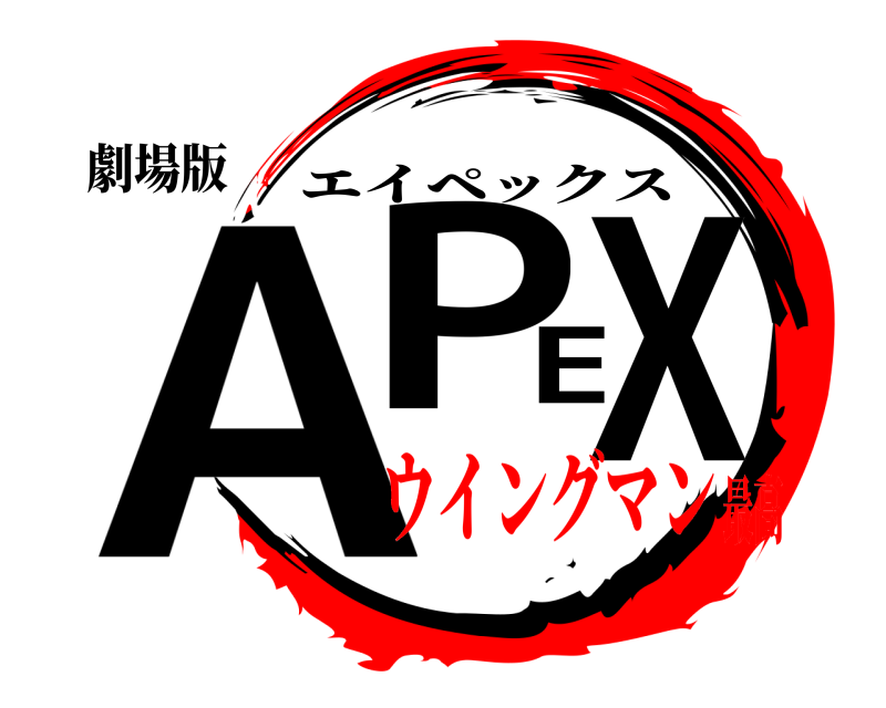 劇場版 APEX エイペックス ウイングマン最高