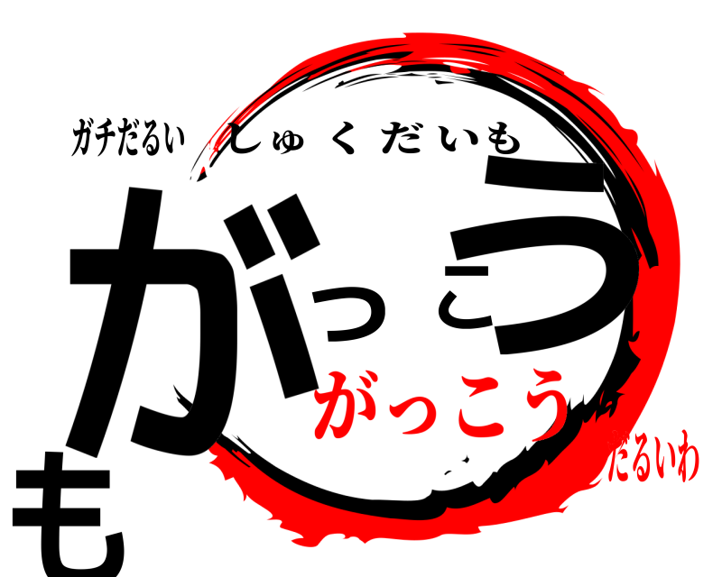 ガチだるい がっこうも しゅくだいも がっこうだるいわ