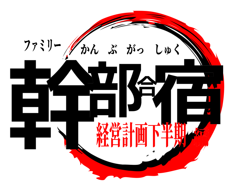ファミリー 幹部合宿 かんぶがっしゅく 経営計画下半期編