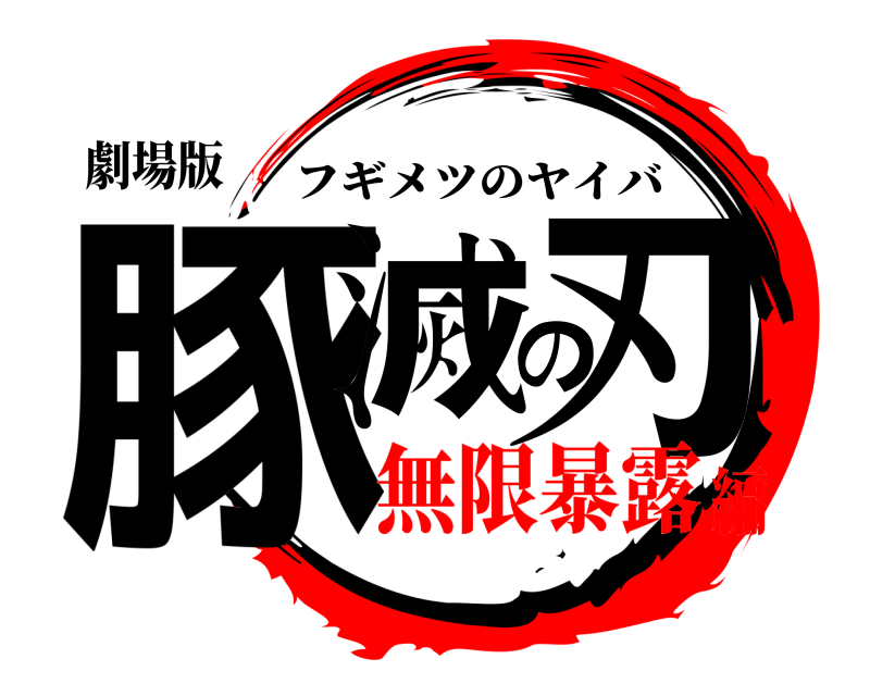劇場版 豚滅の刃 フギメツのヤイバ 無限暴露編