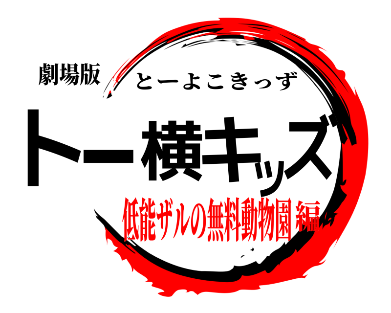 劇場版 トー横キッズ とーよこきっず 低能ザルの無料動物園編