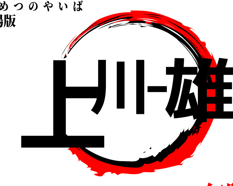 劇場版 上川一雄 きめつのやいば 無限列車編