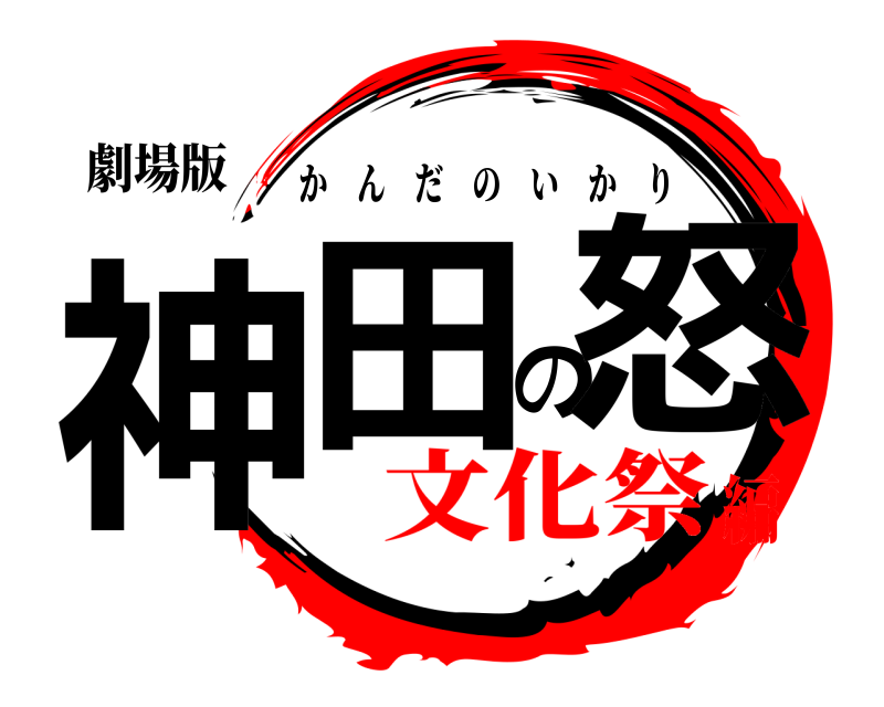 劇場版 神田の怒 かんだのいかり 文化祭編