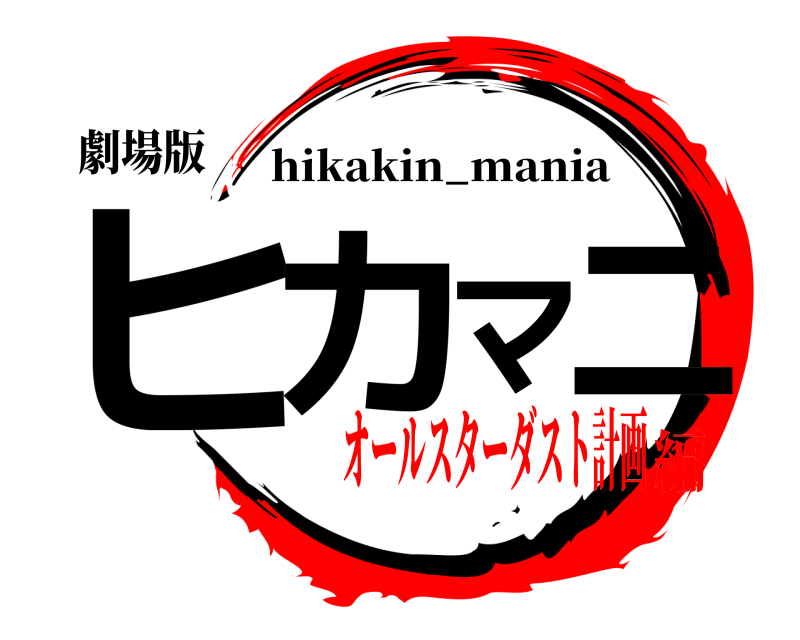 劇場版 ヒカマニ hikakin_mania オールスターダスト計画編