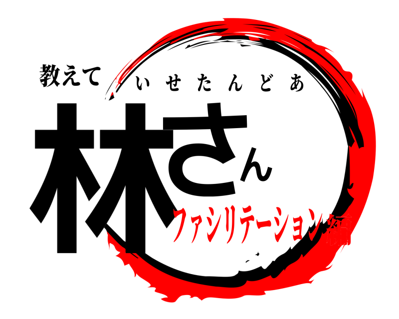教えて 林さん いせたんどあ ファシリテーション編