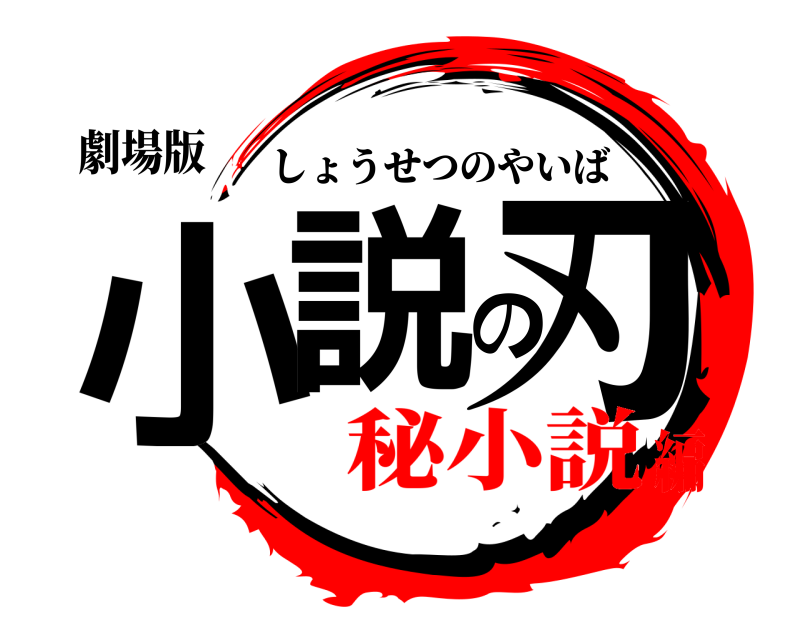 劇場版 小説の刃 しょうせつのやいば 秘小説編