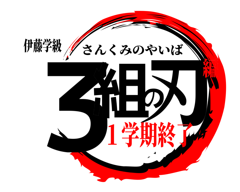 伊藤学級 ３組の刃 さんくみのやいば １学期終了編