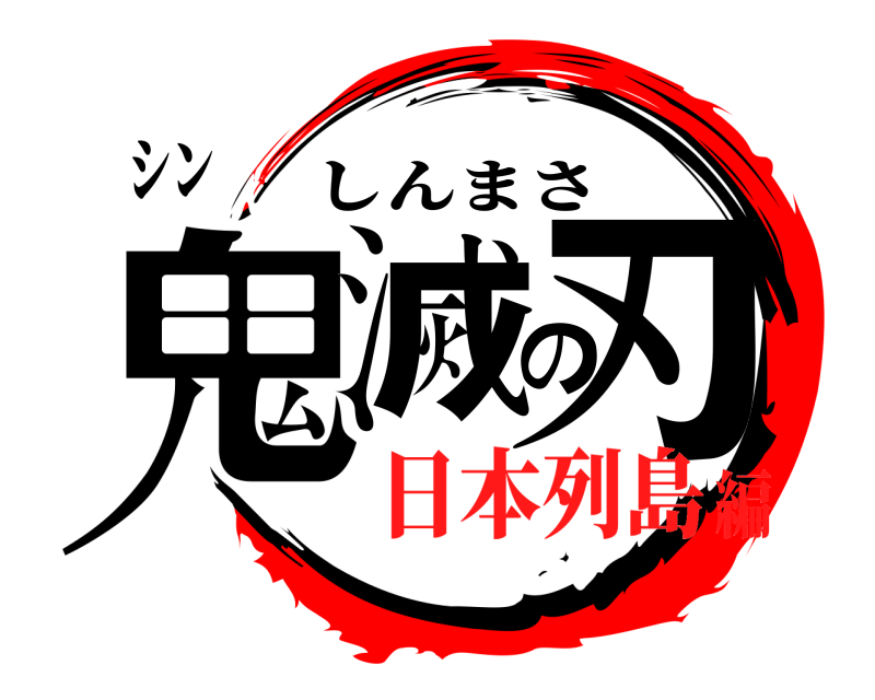シン 鬼滅の刃 しんまさ 日本列島編