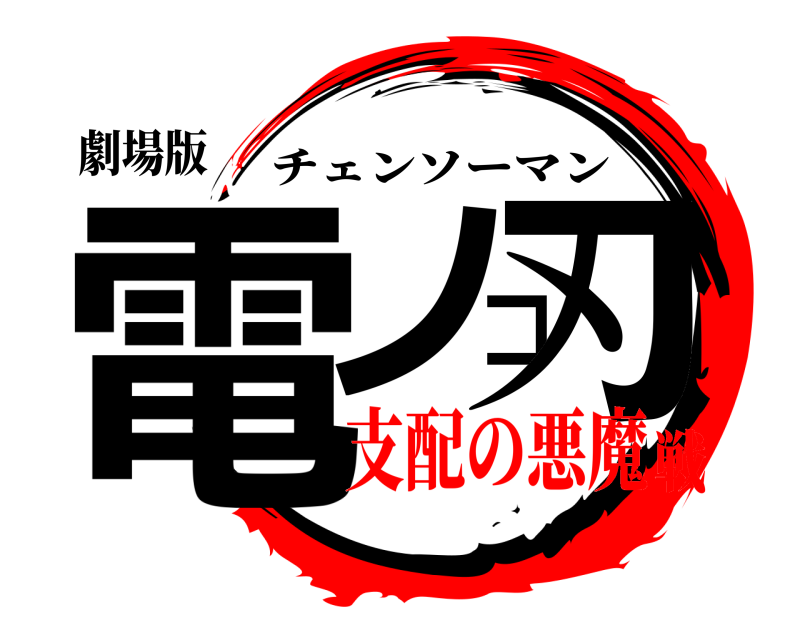 劇場版 電ノコ刃 チェンソーマン 支配の悪魔戦