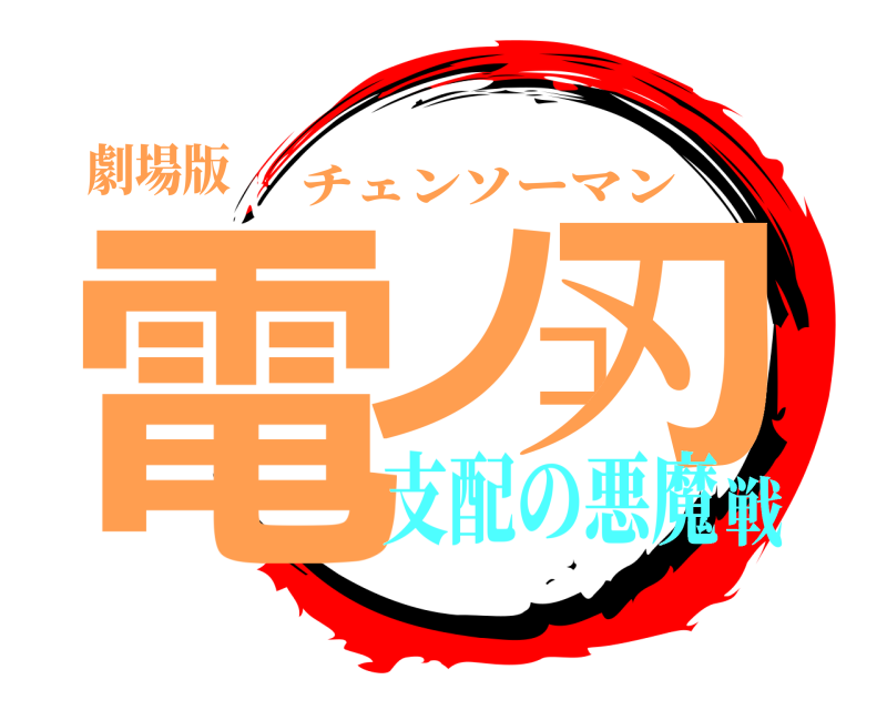 劇場版 電ノコ刃 チェンソーマン 支配の悪魔戦