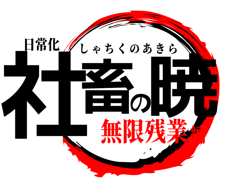 日常化 社畜の暁 しゃちくのあきら 無限残業編