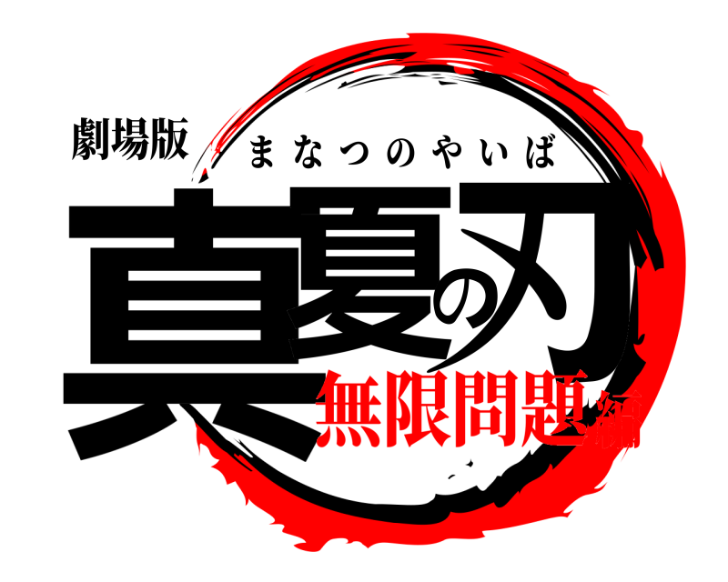 劇場版 真夏の刃 まなつのやいば 無限問題編