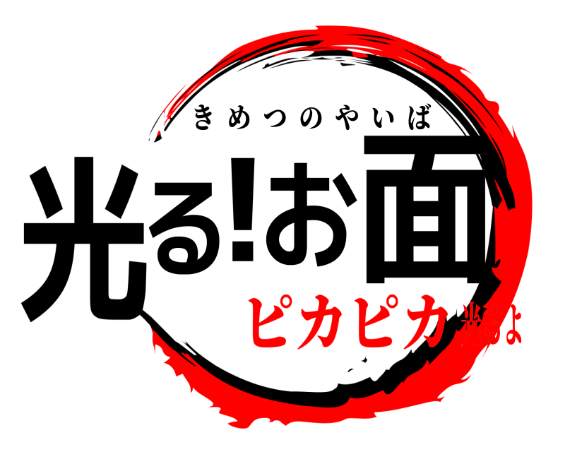  光る！お面 きめつのやいば ピカピカ光るよ