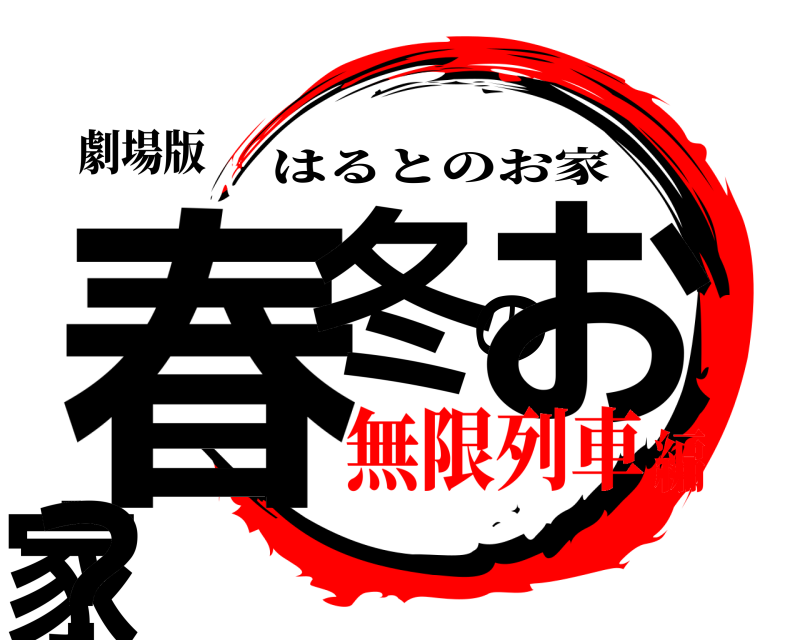 劇場版 春冬のお家？ はるとのお家 無限列車編
