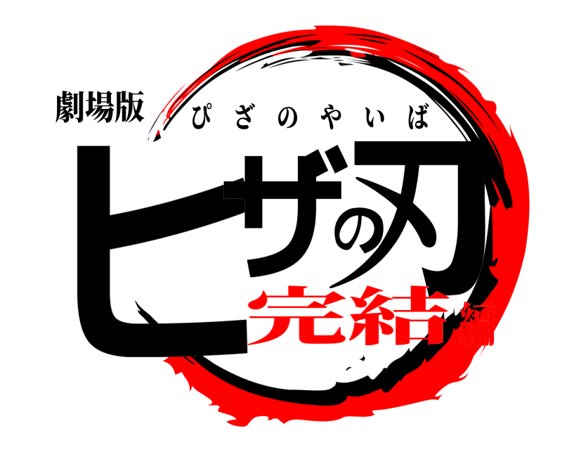 劇場版 ヒザの刃 ぴざのやいば 完結編