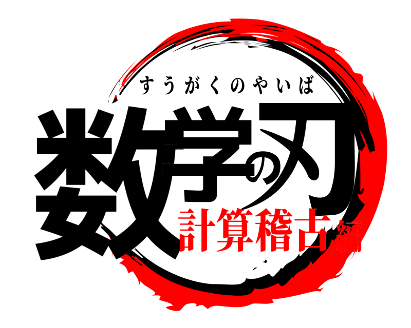  数学の刃 すうがくのやいば 計算稽古編