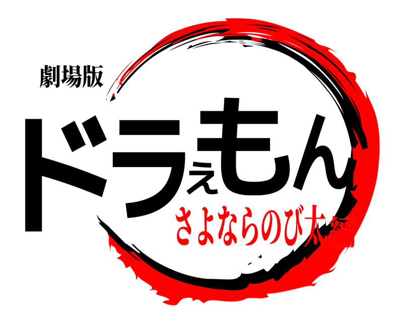 劇場版 ドラえもん  さよならのび太編