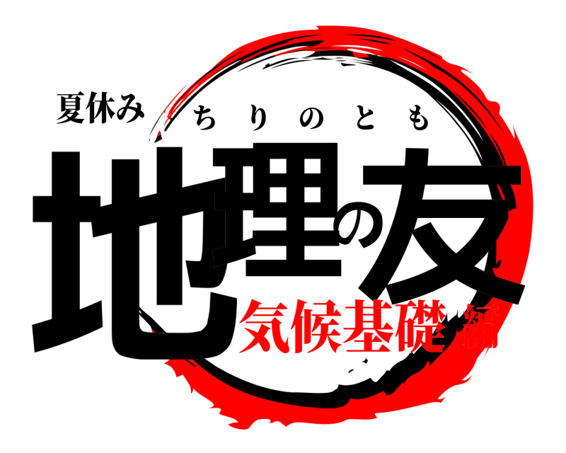 夏休み 地理の友 ちりのとも 気候基礎編