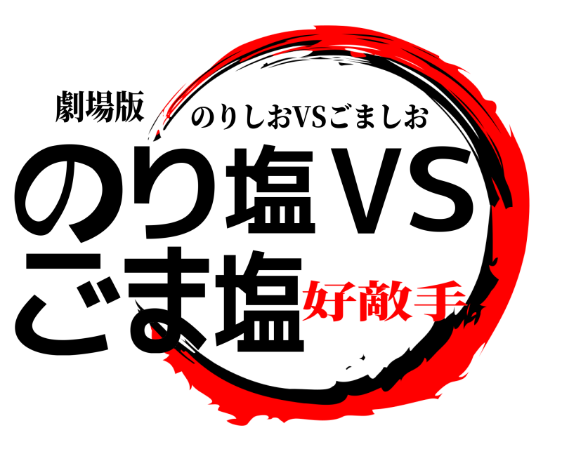 劇場版 のり塩VSごま塩 のりしおVSごましお 好敵手