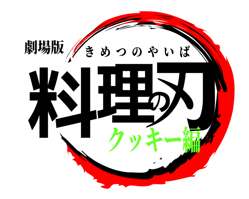 劇場版 料理の刃 きめつのやいば クッキー編
