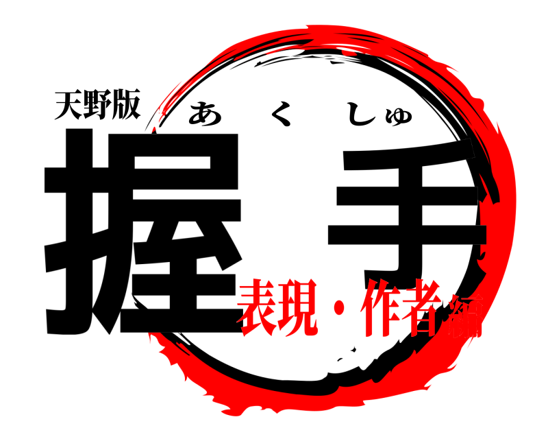 天野版 握  手 あくしゅ 表現・作者編