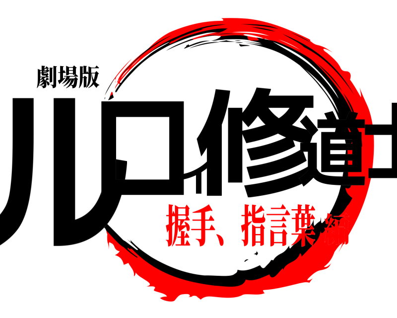 劇場版 ルロイ修道士  握手、指言葉編