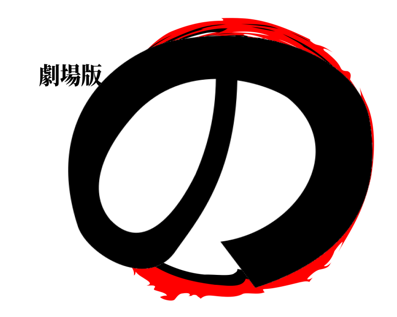 劇場版 の  