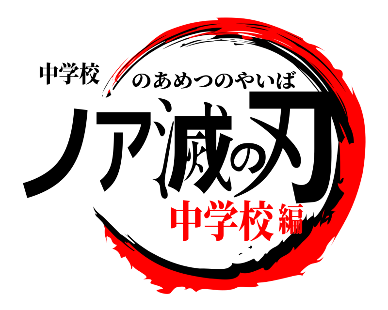 中学校 ノア滅の刃 のあめつのやいば 中学校編