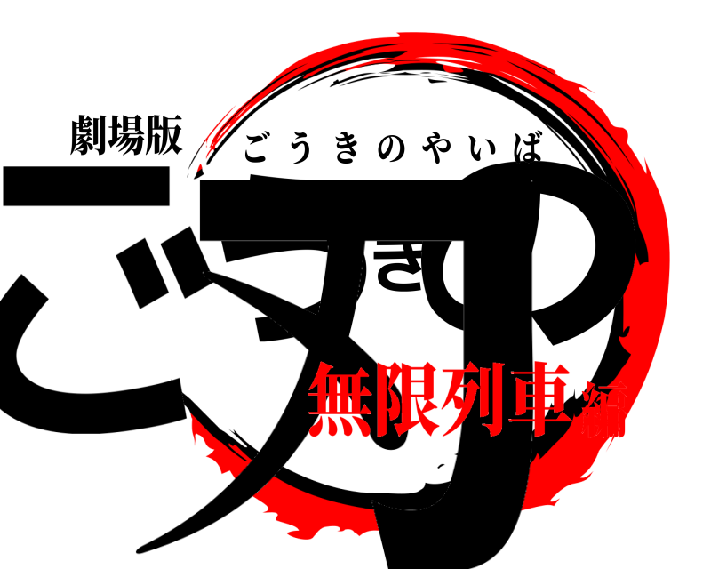 劇場版 ごうきの刃 ごうきのやいば 無限列車編